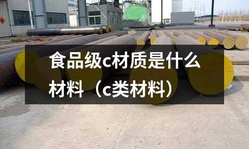 食品級c材質是什么材料（c類材料）