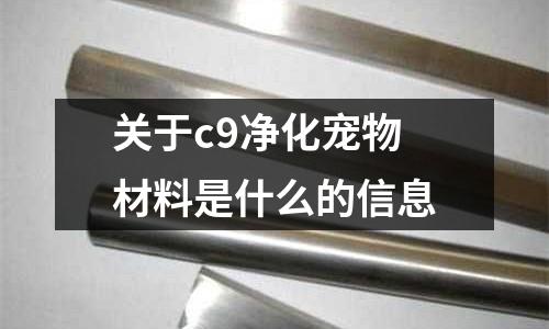 關于c9凈化寵物材料是什么的信息