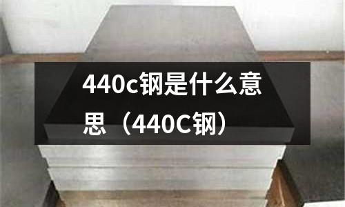 440c鋼是什么意思（440C鋼）