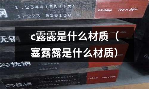 c露露是什么材質（塞露露是什么材質）