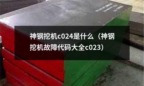 神鋼挖機(jī)c024是什么(神鋼挖機(jī)故障代碼大全c023)