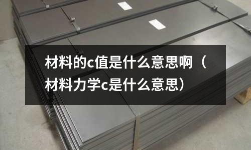 材料的c值是什么意思啊(材料力學c是什么意思)