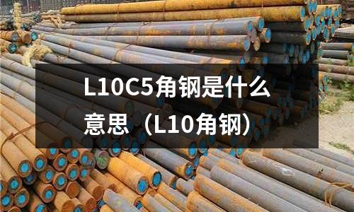 L10C5角鋼是什么意思(L10角鋼)