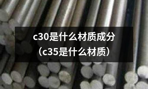 c30是什么材質成分(c35是什么材質)