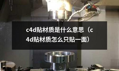c4d貼材質是什么意思(c4d貼材質怎么只貼一面)
