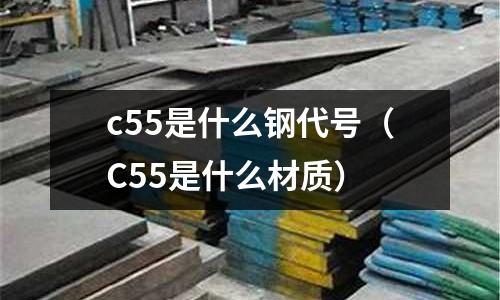 c55是什么鋼代號(C55是什么材質)