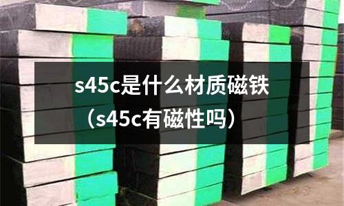 s45c是什么材質磁鐵(s45c有磁性嗎)