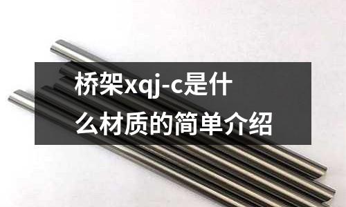 橋架xqj-c是什么材質(zhì)的簡單介紹