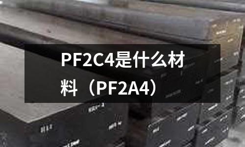 PF2C4是什么材料(PF2A4)