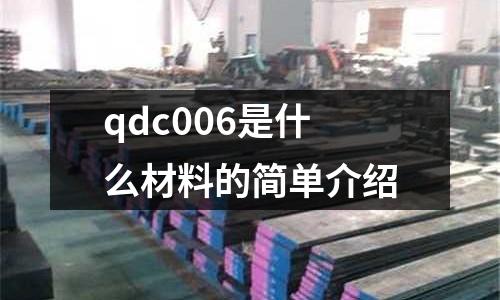 qdc006是什么材料的簡單介紹