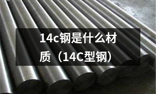 14c鋼是什么材質(14C型鋼)