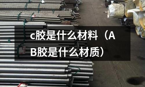c膠是什么材料(AB膠是什么材質)