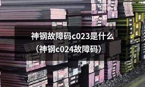 神鋼故障碼c023是什么(神鋼c024故障碼)