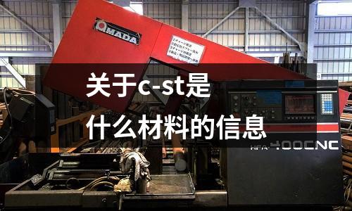 關于c-st是什么材料的信息