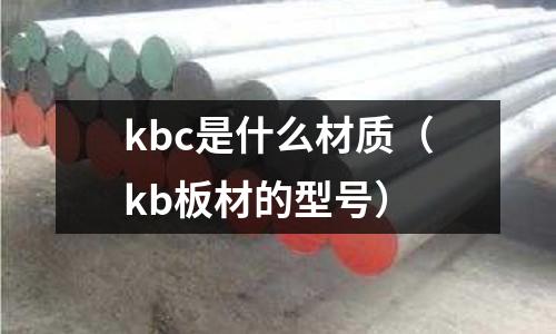 kbc是什么材質(kb板材的型號)
