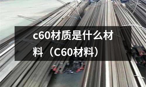 c60材質是什么材料(C60材料)