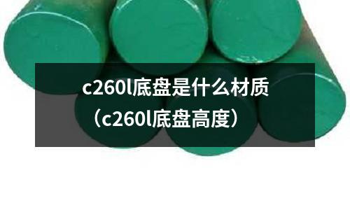 c260l底盤是什么材質(c260l底盤高度)