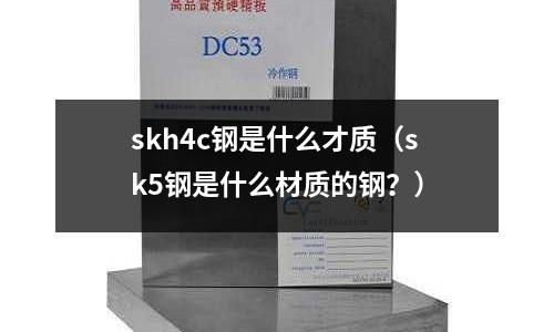skh4c鋼是什么才質(sk5鋼是什么材質的鋼?)
