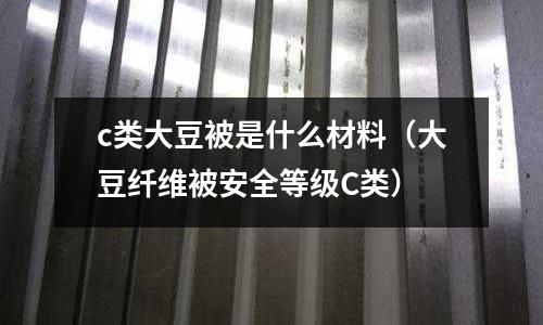 c類大豆被是什么材料(大豆纖維被安全等級C類)