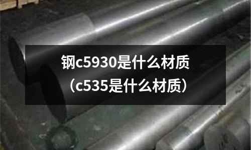 鋼c5930是什么材質(c535是什么材質)