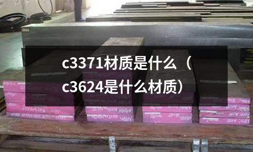 c3371材質是什么(c3624是什么材質)