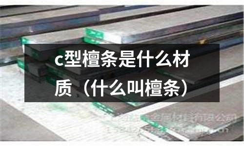 c型檀條是什么材質(什么叫檀條)