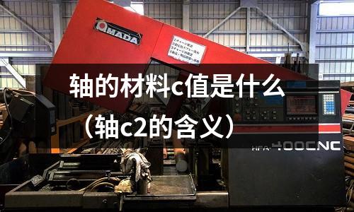 軸的材料c值是什么（軸c2的含義）