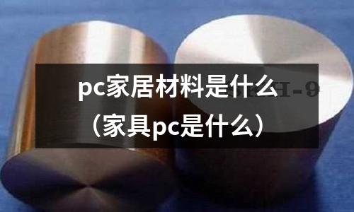 pc家居材料是什么（家具pc是什么）