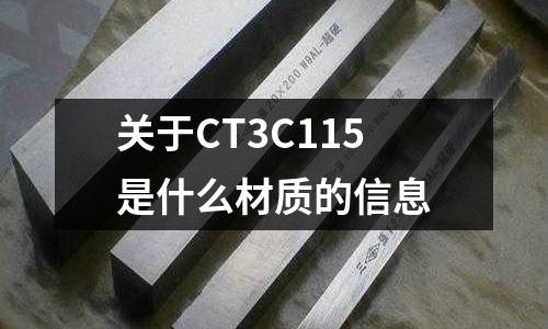 關于CT3C115是什么材質的信息