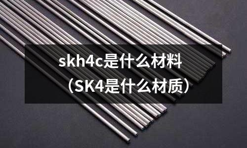 skh4c是什么材料（SK4是什么材質）