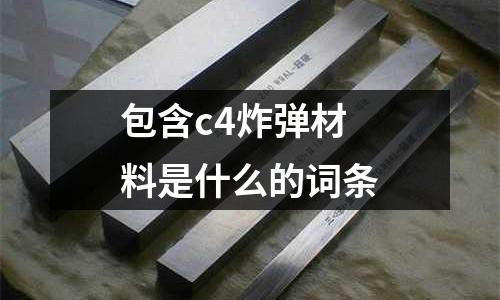 包含c4炸彈材料是什么的詞條