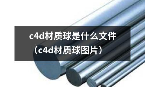 c4d材質球是什么文件(c4d材質球圖片)