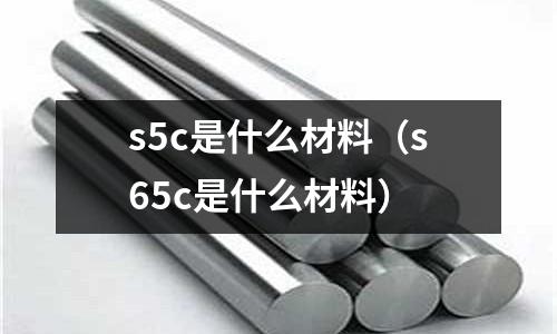 s5c是什么材料(s65c是什么材料)