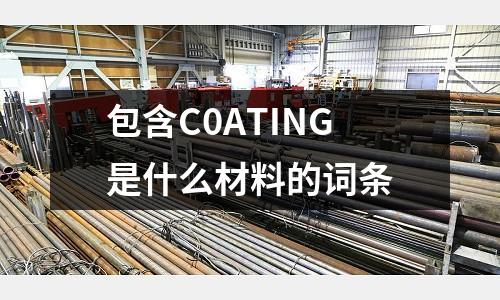 包含C0ATING是什么材料的詞條