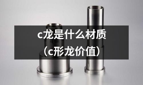 c龍是什么材質(zhì)(c形龍價(jià)值)