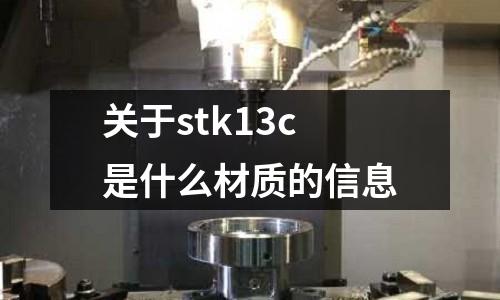關于stk13c是什么材質的信息