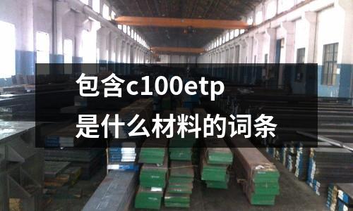 包含c100etp是什么材料的詞條