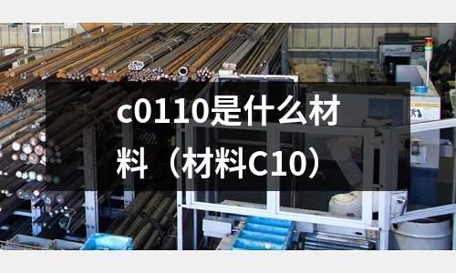 c0110是什么材料(材料C10)