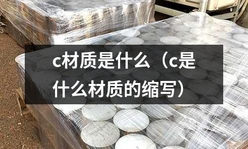 c材質是什么(c是什么材質的縮寫)