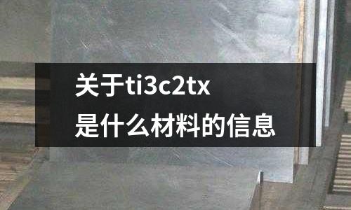 關(guān)于ti3c2tx是什么材料的信息