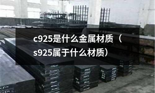 c925是什么金屬材質(s925屬于什么材質)