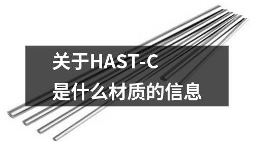 關于HAST-C是什么材質的信息
