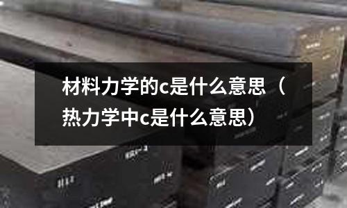 材料力學的c是什么意思（熱力學中c是什么意思）