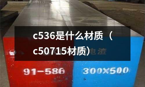 c536是什么材質(c50715材質)
