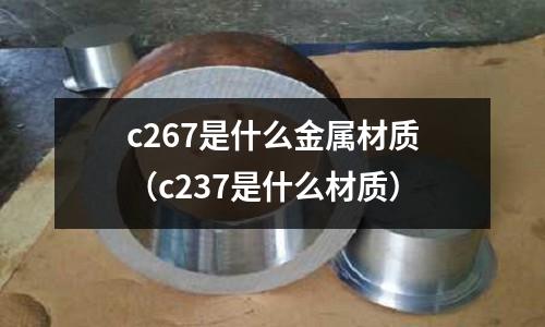 c267是什么金屬材質(c237是什么材質)