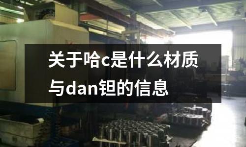 關于哈c是什么材質與dan鉭的信息