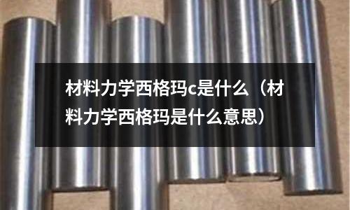 材料力學(xué)西格瑪c是什么(材料力學(xué)西格瑪是什么意思)