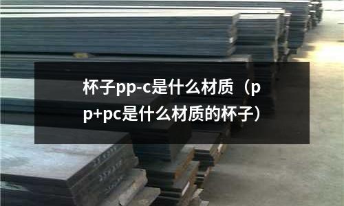 杯子pp-c是什么材質(pp+pc是什么材質的杯子)