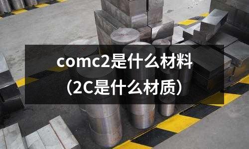 comc2是什么材料(2C是什么材質)