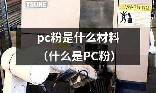 pc粉是什么材料(什么是PC粉)